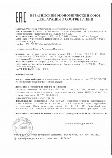 ETS.RS(A,F) - декларация ТРТС 018